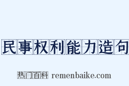 民事权利能力造句是什么意思的图片